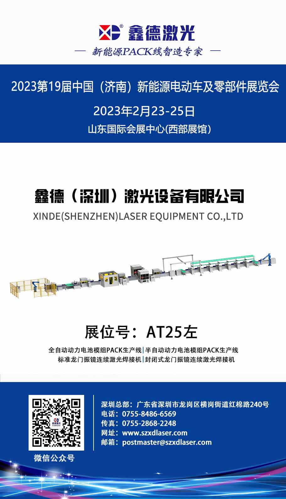 展会邀请函|鑫德激光与您相约2023第19届中国（济南）新能源电动车及零部件展览会